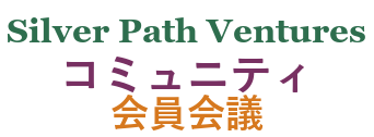 Silver Path Ventures コミュニティ 会員会議