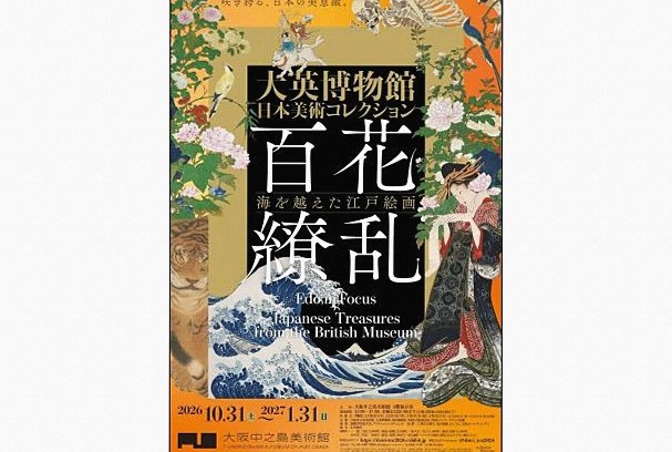 【大阪会場】展覧会「大英博物館日本美術コレクション 百花繚乱〜海を越えた江戸絵画」にコミュニティメンバー10名様をご招待