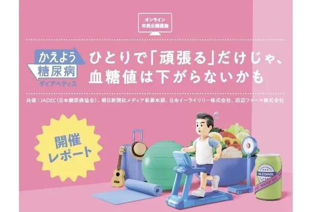 オンライン市民公開講座 変えよう、糖尿病との向き合い方 ～一人で頑張るだけでは血糖値は下がらないかも～