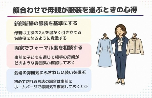 顔合わせに何を着る? 50代母親が知っておきたい服装マナーとコーデ術